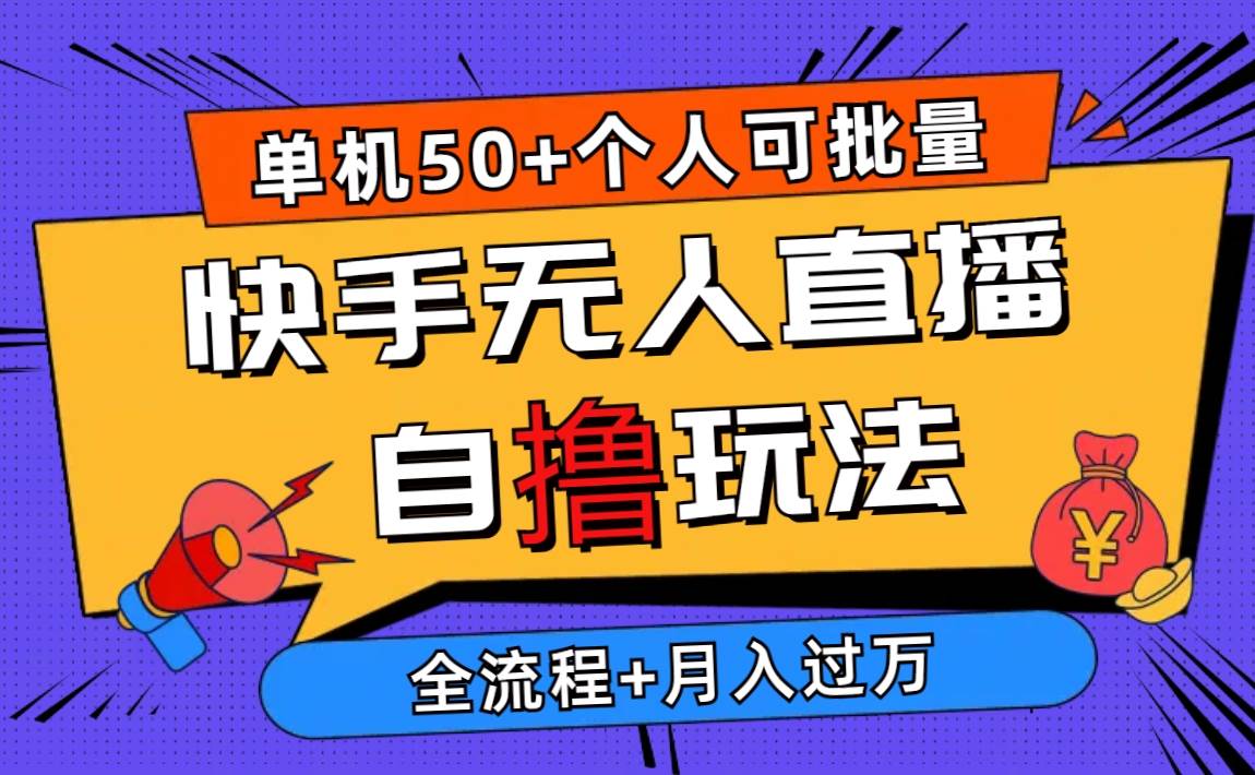2024最新快手无人直播自撸玩法，单机日入50+，个人也可以批量操作月入过万-云峥科技网