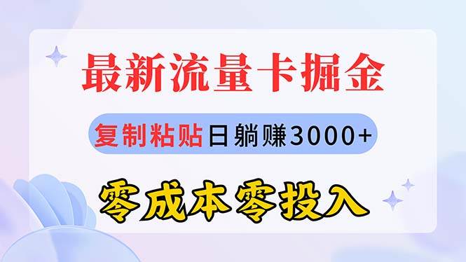 最新流量卡代理掘金，复制粘贴日赚3000+，零成本零投入，新手小白有手就行-云峥科技网