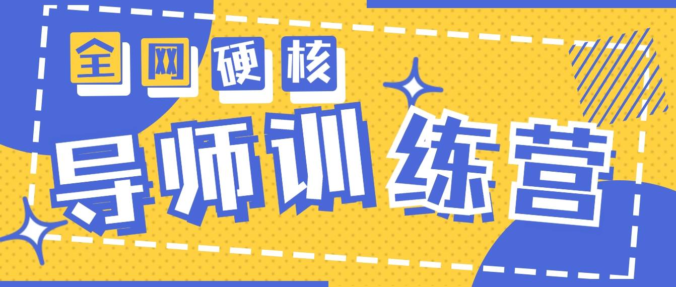 2024导师训练营6.0超硬核变现最高的项目，高达月收益10W+-云峥科技网