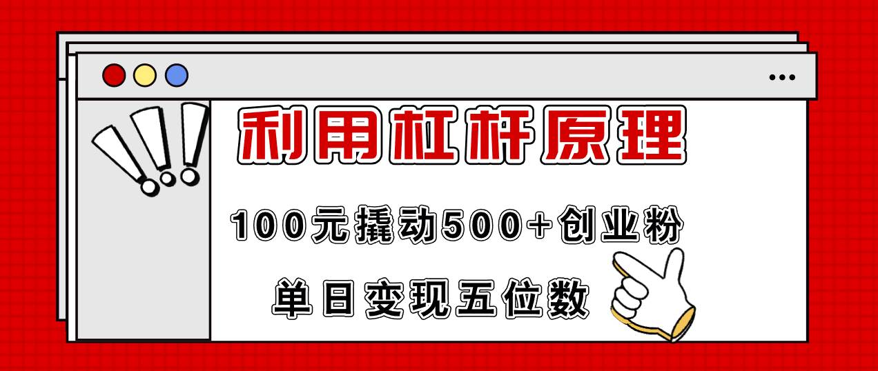 利用杠杆100元撬动500+创业粉，单日变现5位数-云峥科技网