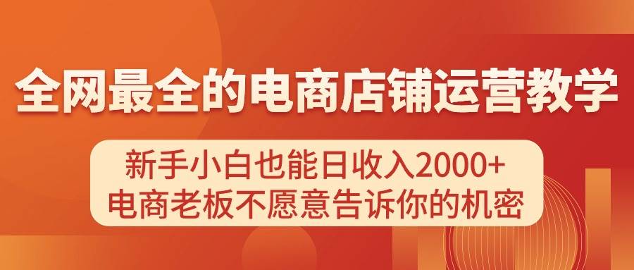 电商店铺运营教学，新手小白也能日收入2000+，电商老板不愿意告诉你的机密-云峥科技网
