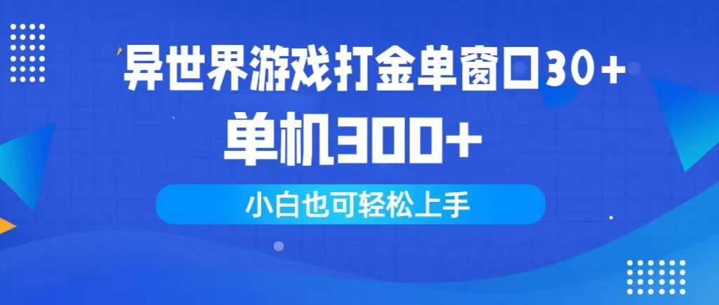 异世界游戏打金单窗口30+单机300+小白轻松上手-云峥科技网