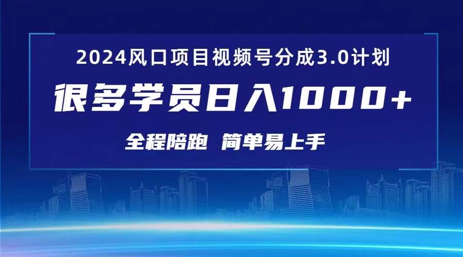 3.0视频号创作者分成计划 2024红利期项目 日入1000+-云峥科技网
