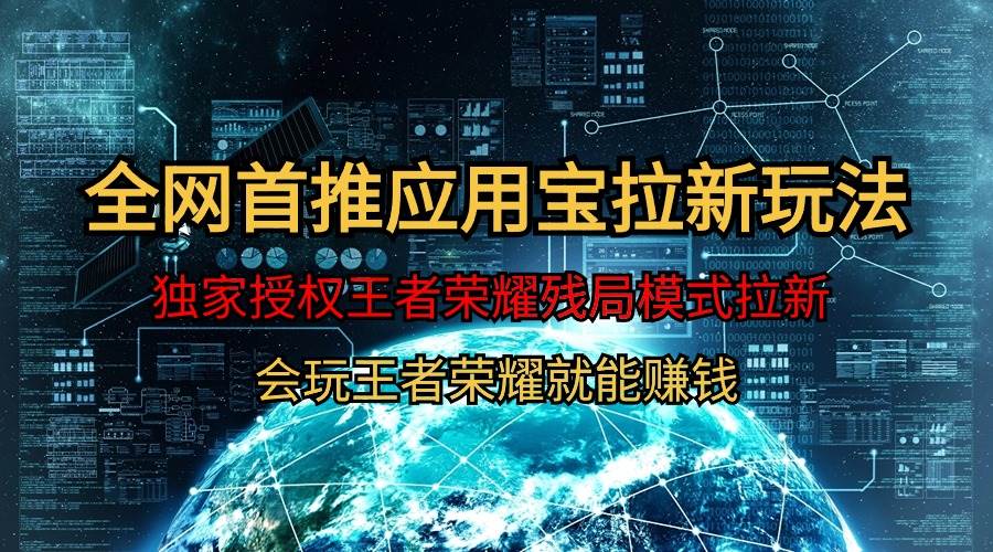 【全网首发】腾讯应用宝王者荣耀残局模式拉新赛道，轻松日如1000+-云峥科技网