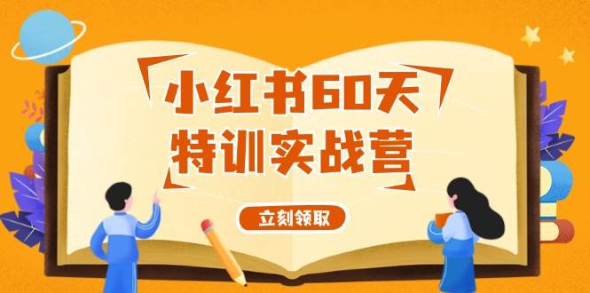 小红书60天特训实战营（系统课）从0打造能赚钱的小红书账号（55节课）-云峥科技网