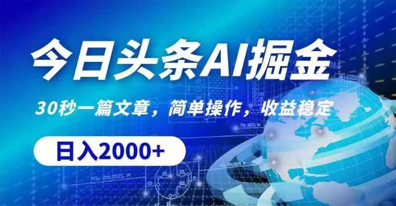 今日头条AI掘金，30秒一篇文章，无脑操作，日入2000+-云峥科技网