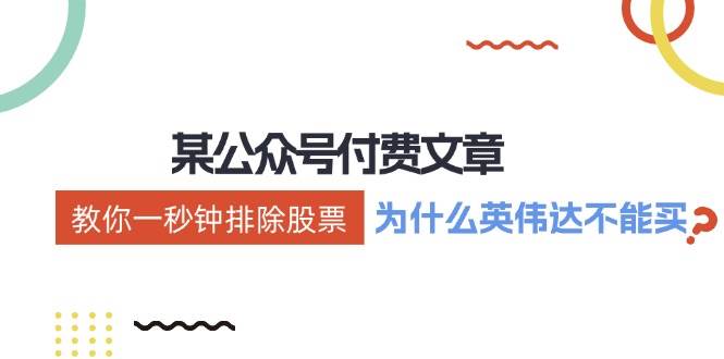 某付费文章：《教你一秒钟排除股票！（为什么英伟达不能买？）》-云峥科技网