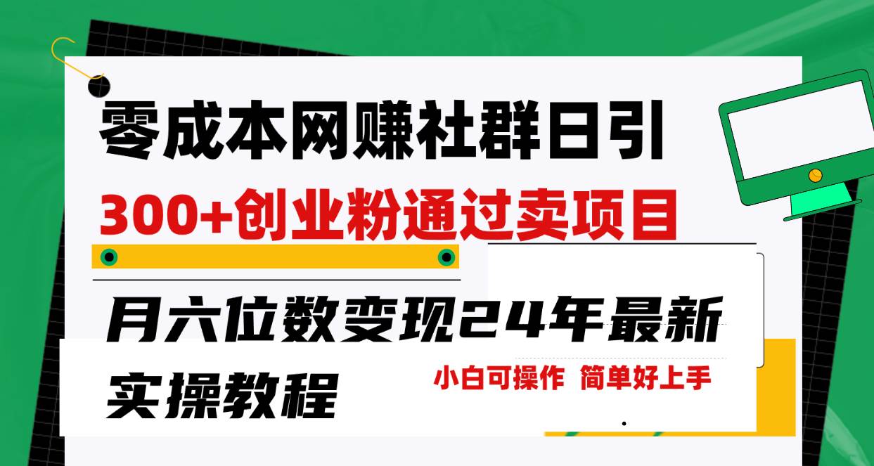 零成本网赚群日引300+创业粉，卖项目月六位数变现，门槛低好上手！24年...-云峥科技网