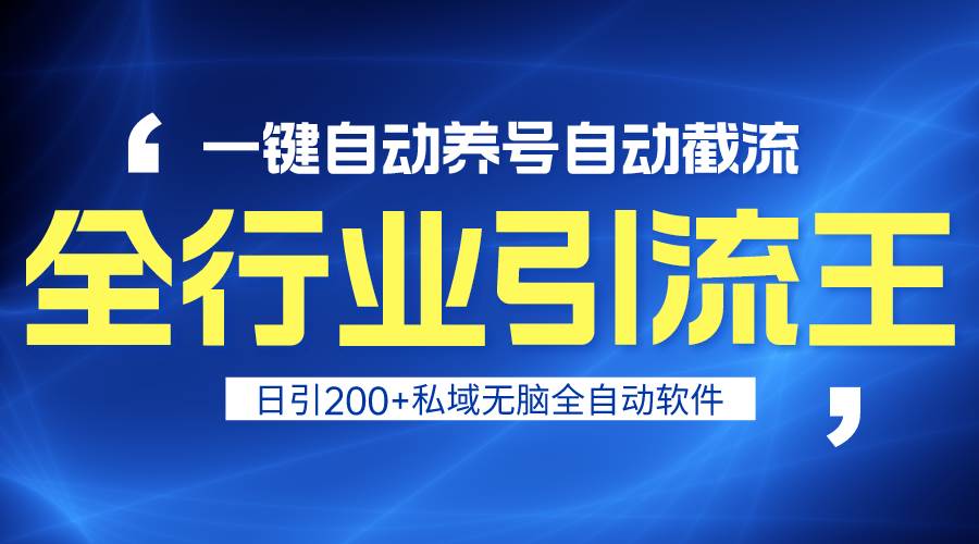 全行业引流王！一键自动养号，自动截流，日引私域200+，安全无风险-云峥科技网