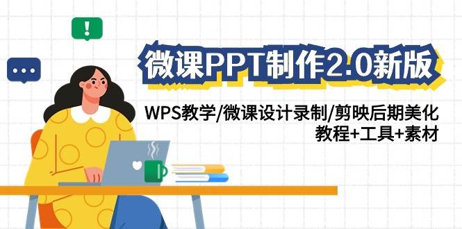 微课PPT制作-2.0新版：WPS教学/微课设计录制/剪映后期美化/教程+工具+素材-云峥科技网