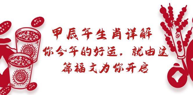 某付费文章：甲辰年生肖详解: 你今年的好运，就由这篇福文为你开启-云峥科技网