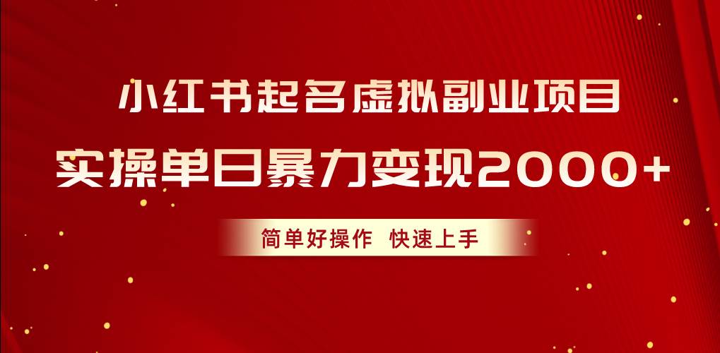 小红书起名虚拟副业项目，实操单日暴力变现2000+，简单好操作，快速上手-云峥科技网
