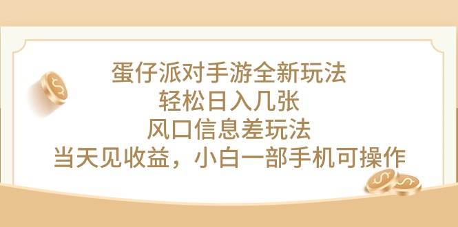 蛋仔派对手游全新玩法，轻松日入几张，风口信息差玩法，当天见收益，小...-云峥科技网