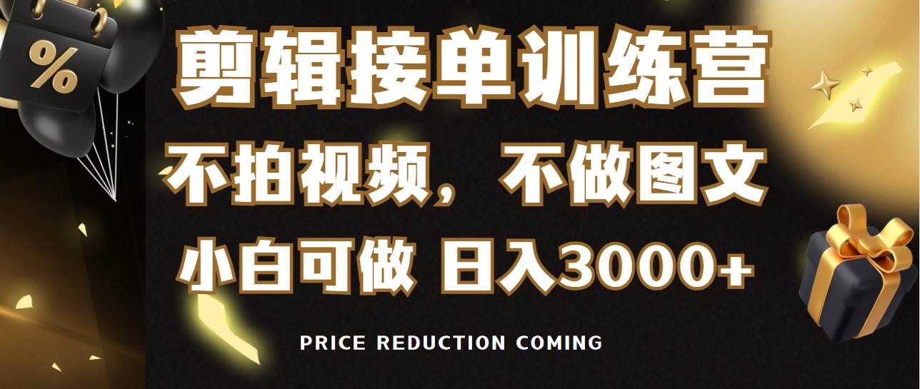 剪辑接单训练营，不拍视频，不做图文，适合所有人，日入3000+-云峥科技网