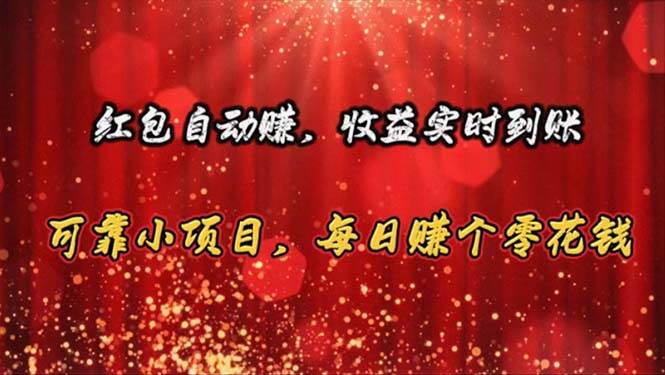 红包自动赚，收益实时到账 可靠小项目，每日赚个零花钱-云峥科技网