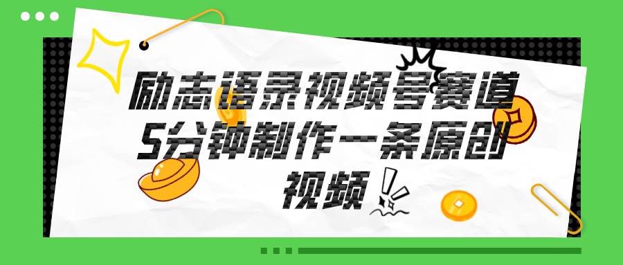 视频号励志语录赛道详解，5分钟一条，条条原创，轻松赚钱！-云峥科技网