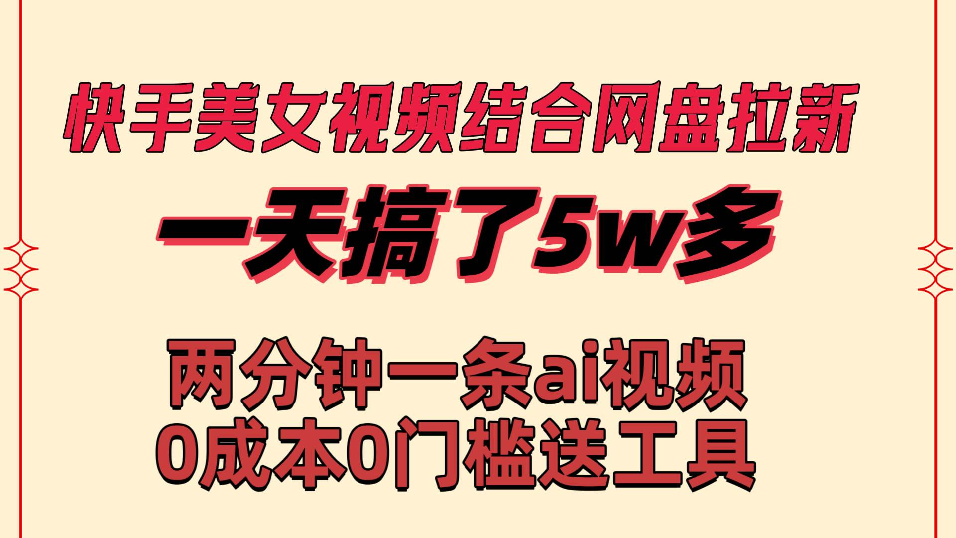 快手美女视频结合网盘拉新，一天搞了50000 两分钟一条Ai原创视频，0成...-云峥科技网