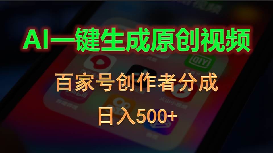 AI一键生成原创视频，百家号创作者分成，日入500+-云峥科技网