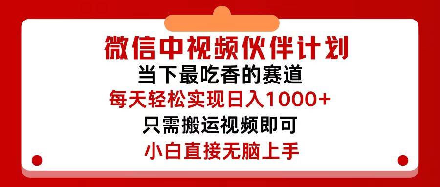 微信中视频伙伴计划，仅靠搬运就能轻松实现日入500+，关键操作还简单，...-云峥科技网