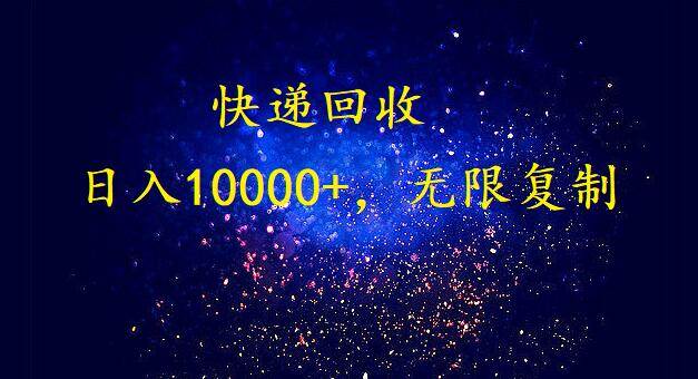 完美落地，暴利快递回收项目。每天收入10000+，可无限放大-云峥科技网