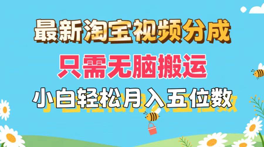 最新淘宝视频分成，只需无脑搬运，小白也能轻松月入五位数，可矩阵批量...-云峥科技网