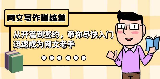 网文写作训练营，从开篇到签约，带你尽快入门，迅速成为网文老手（22节课）-云峥科技网
