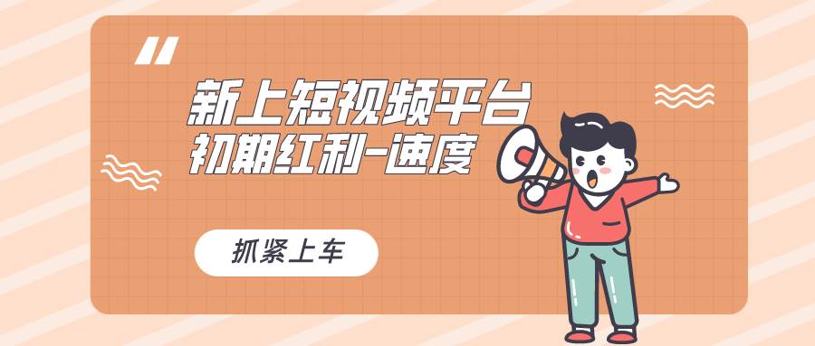 又一个全新短视频平台，疑似巨头之作，新手小白入局初期红利的关键，想...-云峥科技网