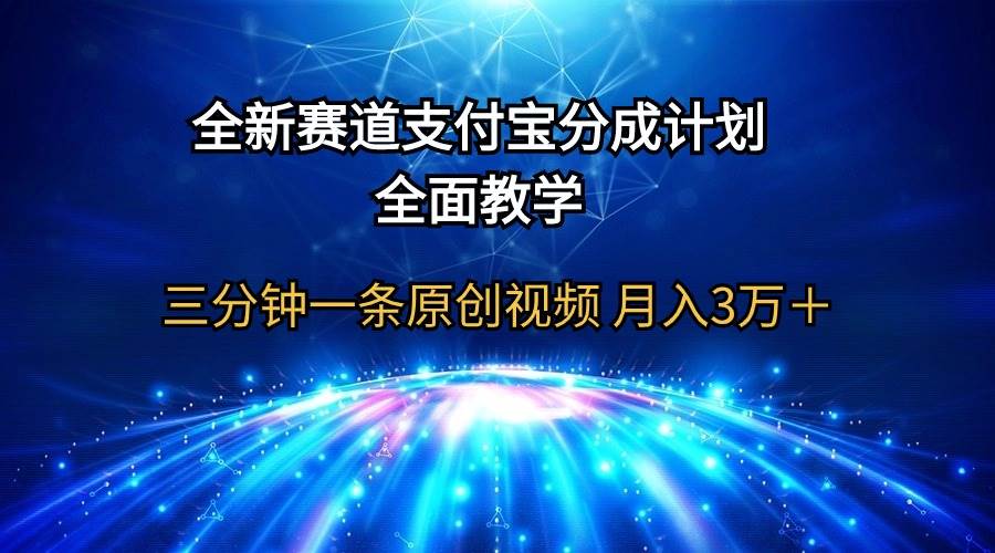全新赛道  支付宝分成计划，全面教学 三分钟一条原创视频 月入3万＋-云峥科技网