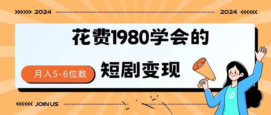 短剧变现技巧 授权免费一个月轻松到手5-6位数-云峥科技网