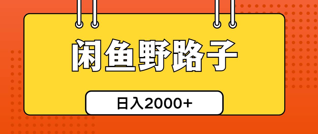 闲鱼野路子引流创业粉，日引50+单日变现四位数-云峥科技网