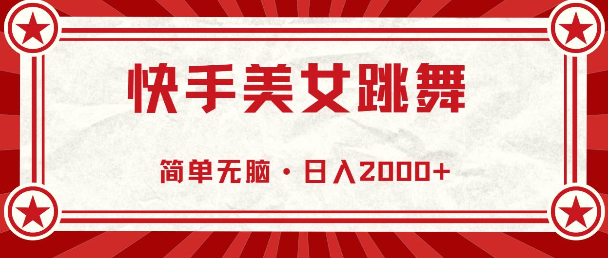 快手美女跳舞，简单无脑，轻轻松松日入2000+-云峥科技网