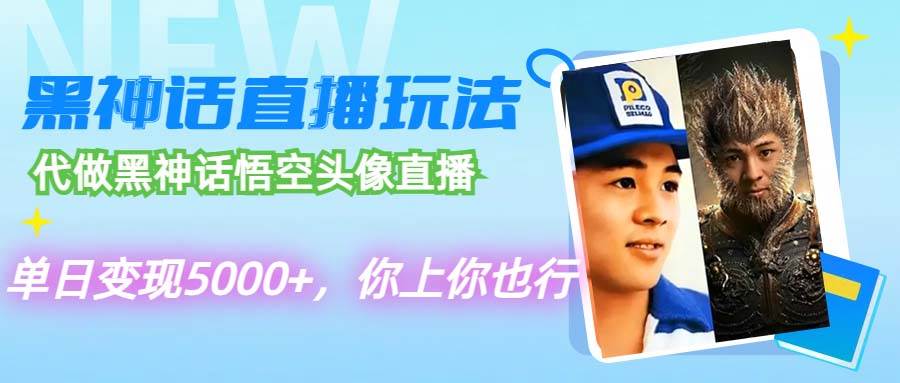 代做黑神话悟空头像直播，单日变现5000+，你上你也行-云峥科技网