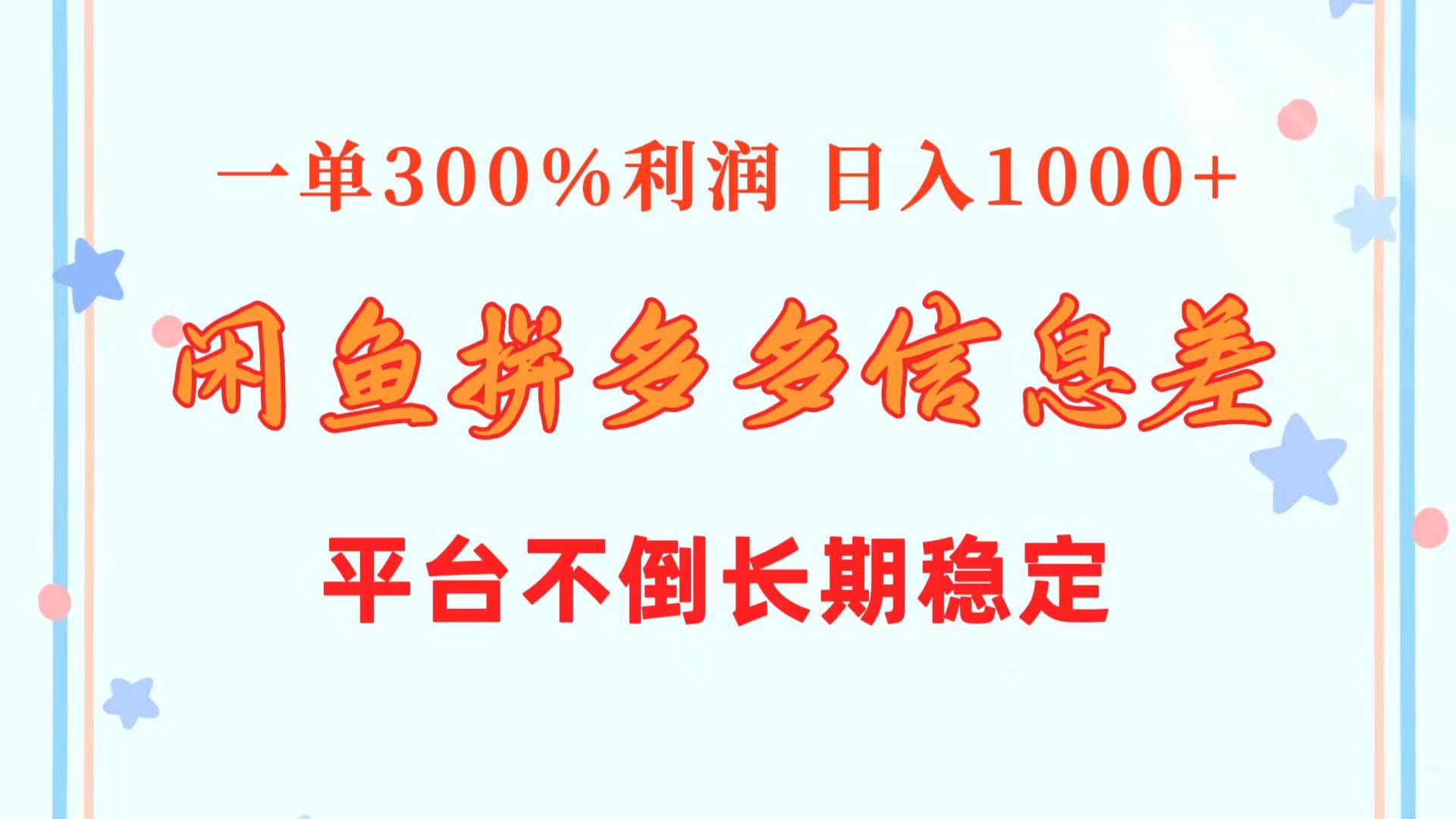闲鱼配合拼多多信息差玩法  一单300%利润  日入1000+  平台不倒长期稳定-云峥科技网