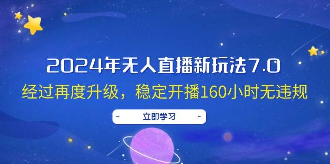 2024年无人直播新玩法7.0，经过再度升级，稳定开播160小时无违规，抖音...-云峥科技网
