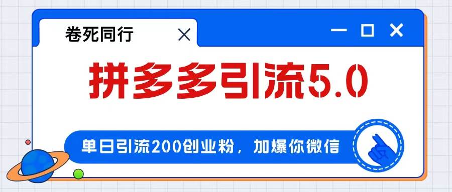 拼多多引流付费创业粉，单日引流200+，日入4000+-云峥科技网