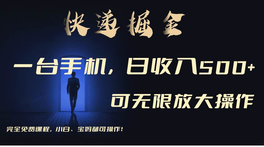利用快递进行掘金，每天玩玩手机就能日入500+，可无限放大操作-云峥科技网