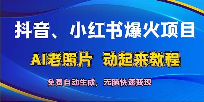 抖音、小红书爆火项目：AI老照片动起来教程，免费自动生成，无脑快速变...-云峥科技网