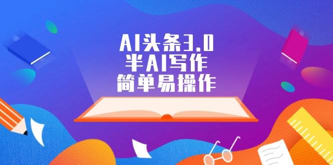 AI头条3.0，半AI写作，简单易操作-云峥科技网