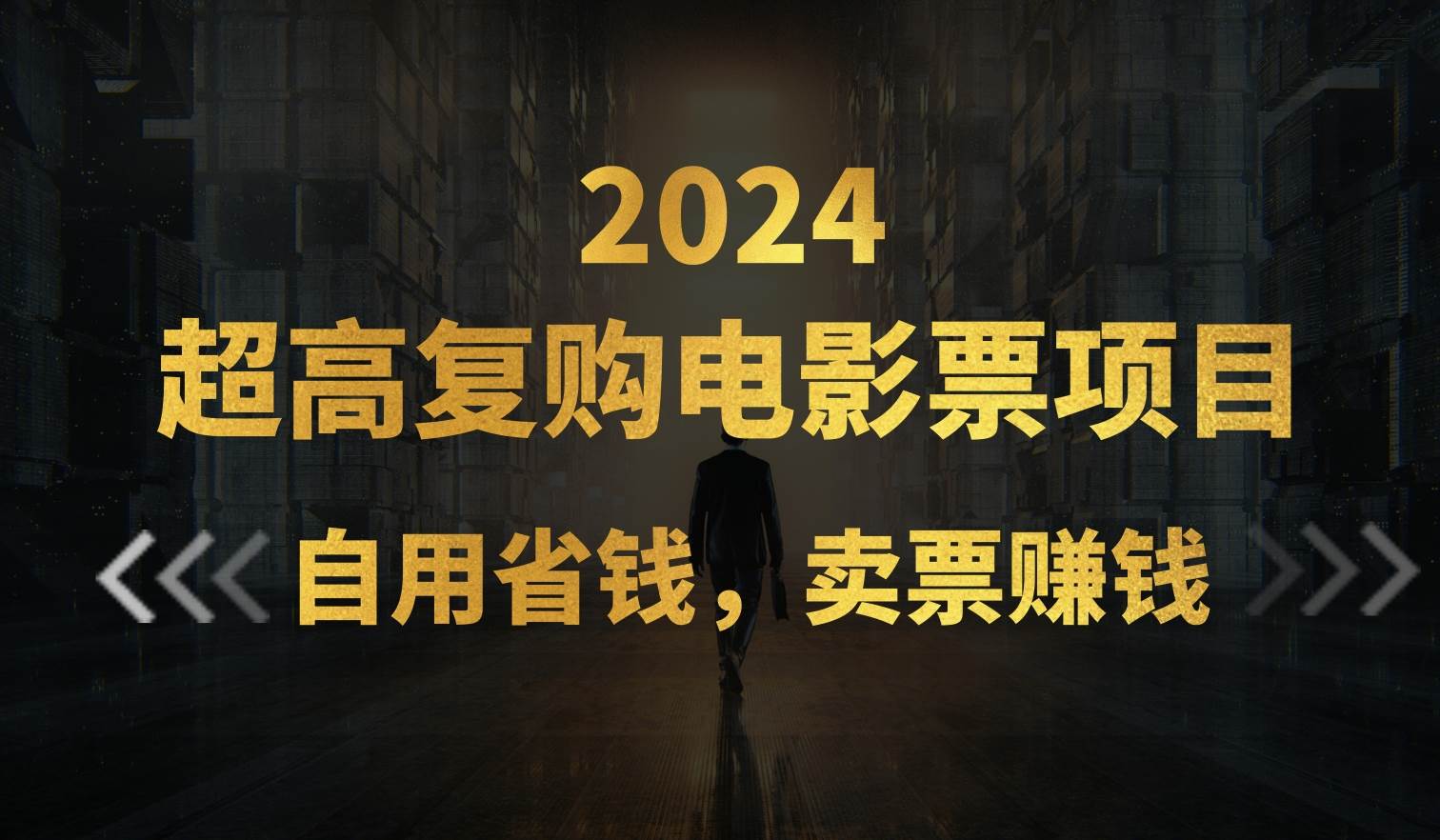 超高复购低价电影票项目，自用省钱，卖票副业赚钱-云峥科技网