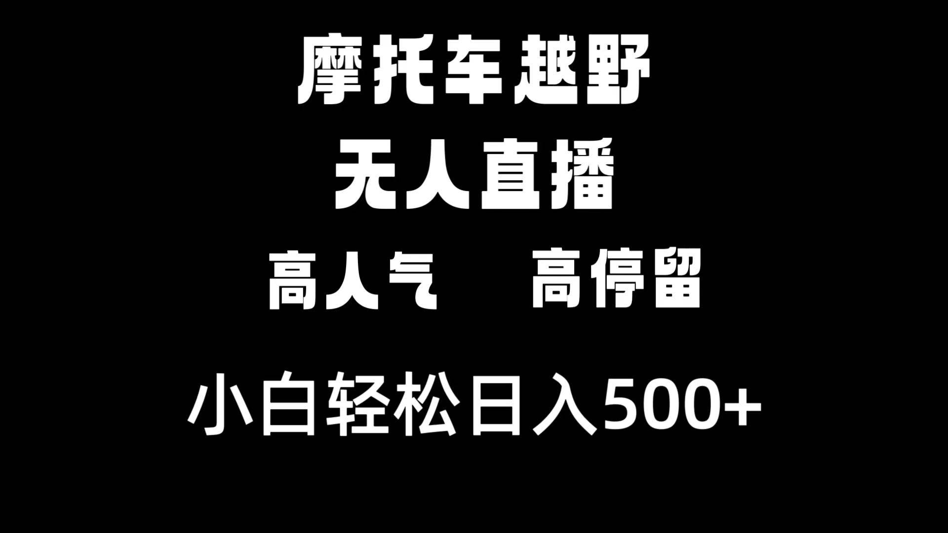摩托车越野无人直播，高人气高停留，下白轻松日入500+-云峥科技网