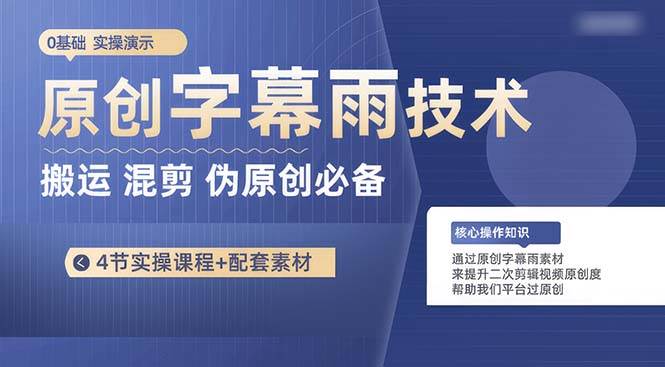 原创字幕雨技术，二次剪辑混剪搬运短视频必备，轻松过原创-云峥科技网