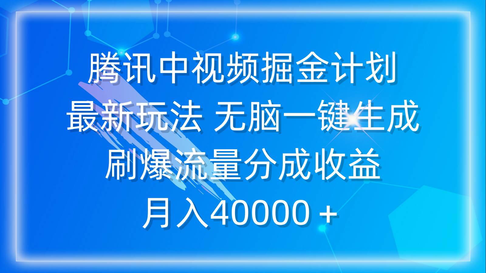 腾讯中视频掘金计划，最新玩法 无脑一键生成 刷爆流量分成收益 月入40000＋-云峥科技网