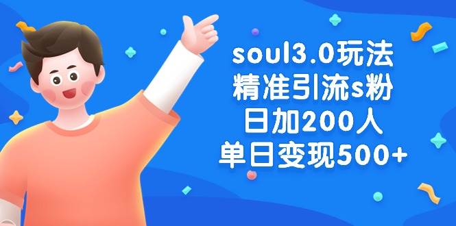 soul3.0玩法精准引流s粉，日加200人单日变现500+-云峥科技网
