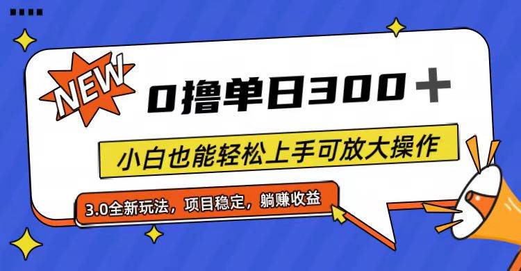 全程0撸，单日300+，小白也能轻松上手可放大操作-云峥科技网