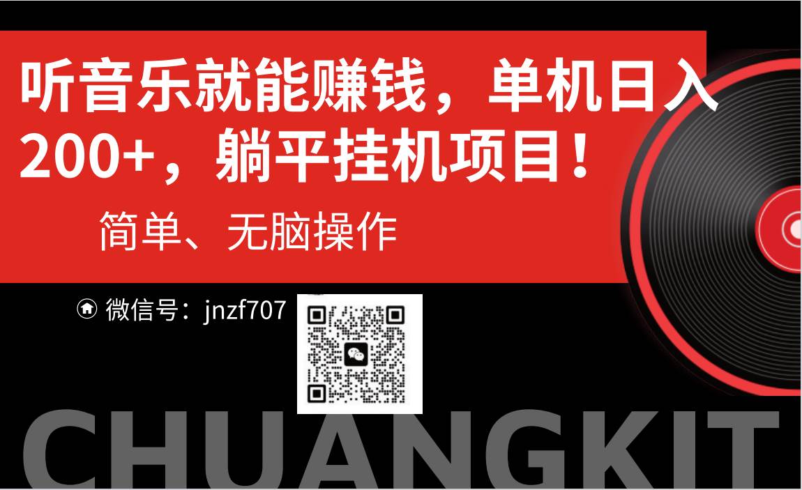 听音乐就能赚钱，每日单机200+-云峥科技网