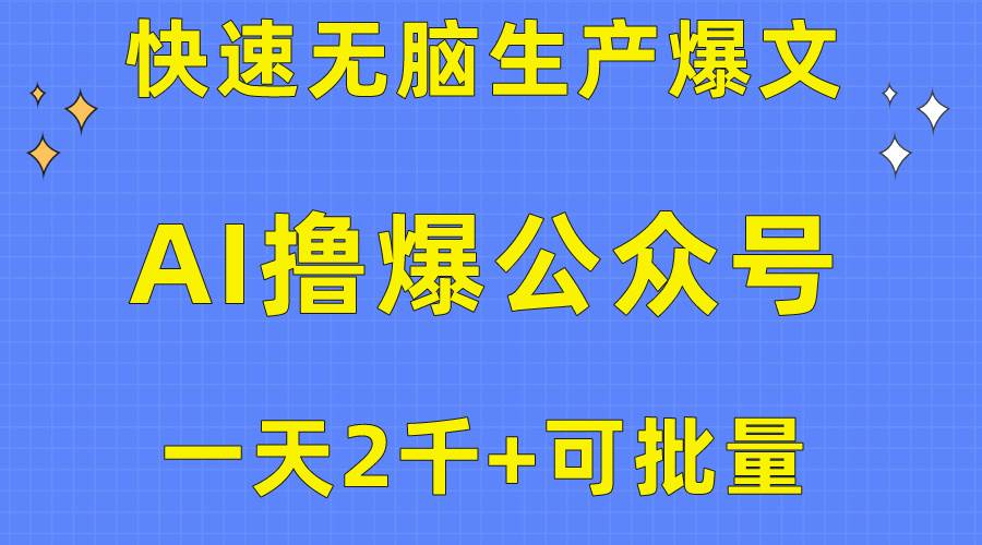 用AI撸爆公众号流量主，快速无脑生产爆文，一天2000利润，可批量！！-云峥科技网