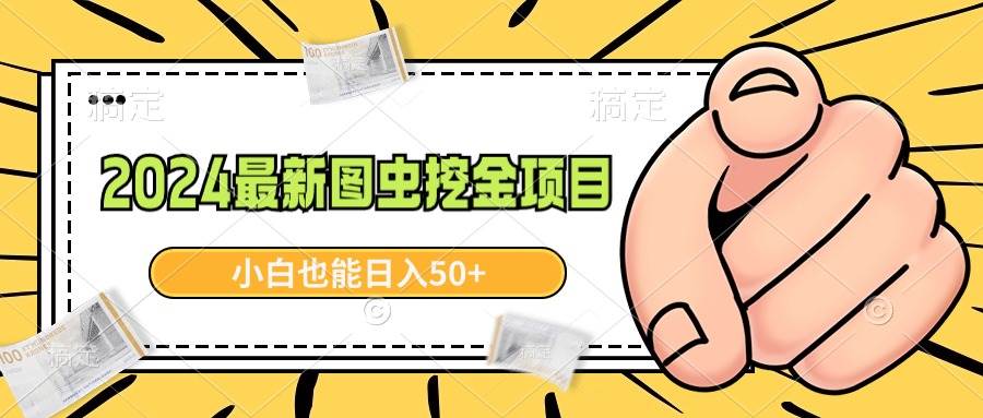 2024最新图虫挖金项目，简单易上手，小白也能日入50+-云峥科技网