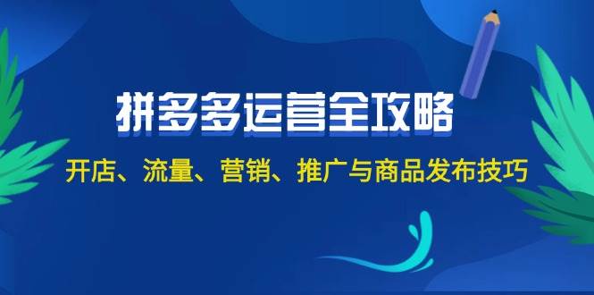 2024拼多多运营全攻略：开店、流量、营销、推广与商品发布技巧（无水印）-云峥科技网