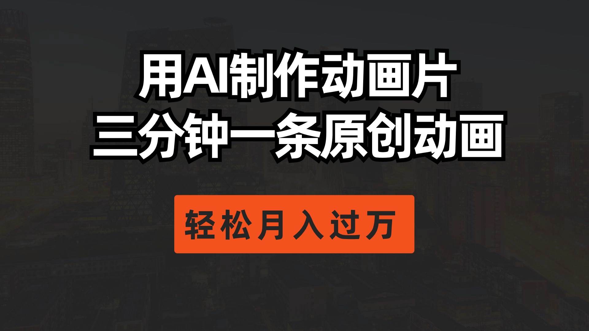 用AI制作动画片， 三分钟一条原创动画，轻松月入过万-云峥科技网