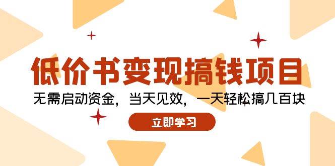 低价书变现搞钱项目：无需启动资金，当天见效，一天轻松搞几百块-云峥科技网